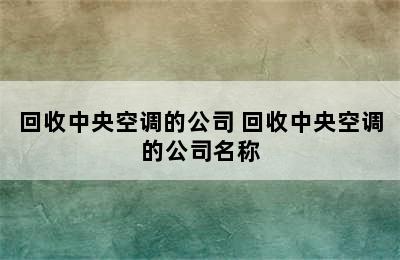 回收中央空调的公司 回收中央空调的公司名称